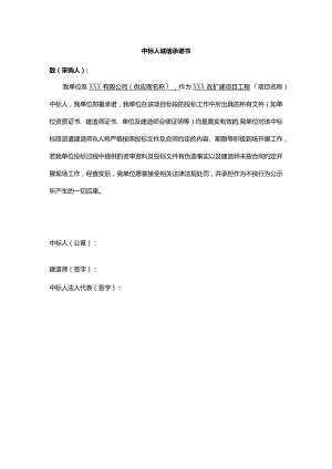 中标人诚信承诺书.docx