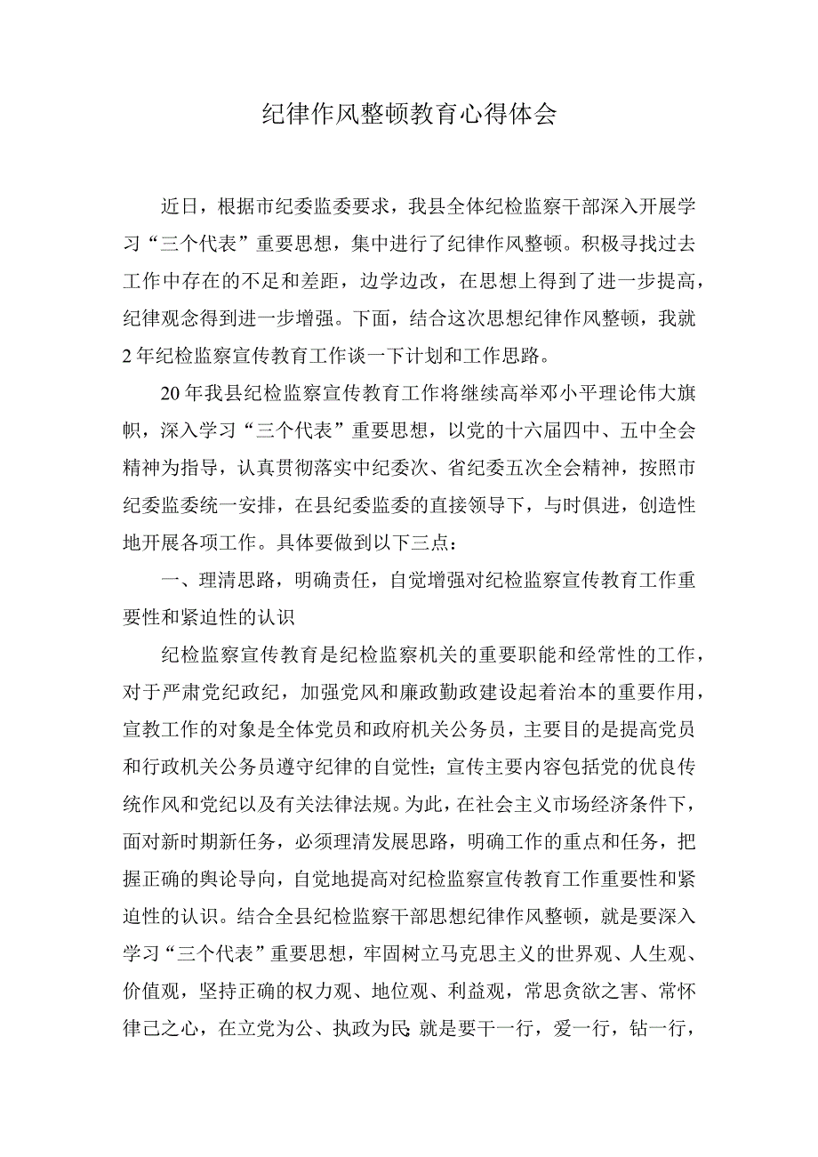 作风整顿教育心得体会(5篇).docx_第1页