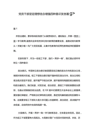 党员干部坚定理想信念增强四种意识发言稿8篇.docx