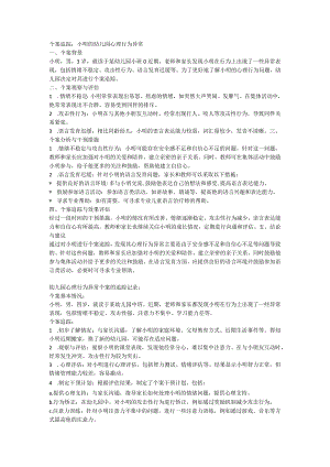 个案追踪：小明的幼儿园心理行为异常.docx