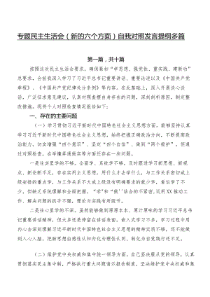 专题民主生活会(新的六个方面)自我对照发言提纲多篇.docx