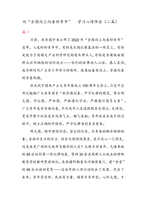 向“全国向上向善好青年”学习心得体会（二篇）.docx