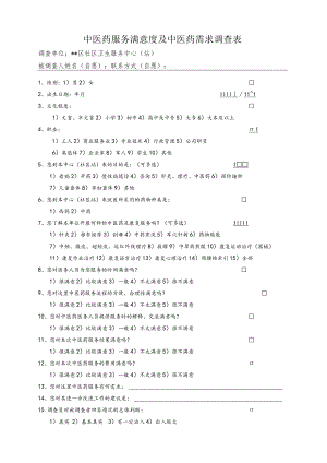 中医药服务满意度及中医药需求调查表.docx