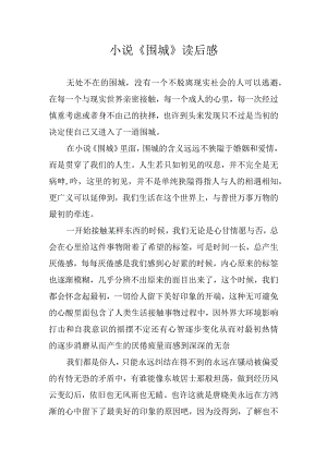 小说《围城》读后感.docx