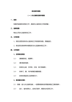 保洁操作规程.docx