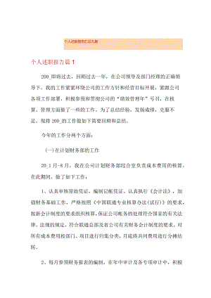 个人述职报告汇总九篇(精选).docx