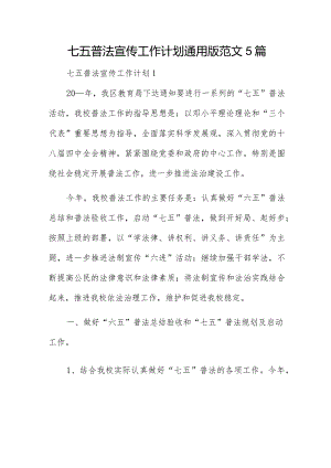 七五普法宣传工作计划通用版范文5篇.docx