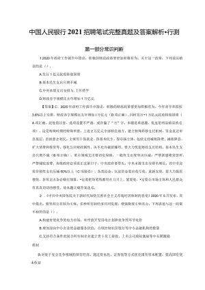 中国人民银行2021招聘笔试完整真题及答案解析-行测.docx