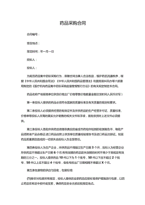 两份药品采购合同.docx