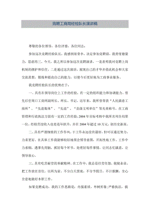 【精品文档】竞聘工商局经检队长演讲稿（整理版）.docx