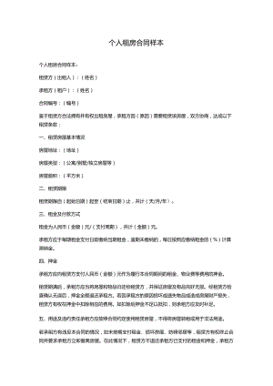 个人租房合同样本.docx
