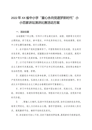 中小学“童心永向党逐梦新时代”小小百家讲坛演讲比赛活动方案.docx