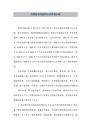 【精品文档】竞聘教育局副局长优秀演讲稿（整理版）.docx