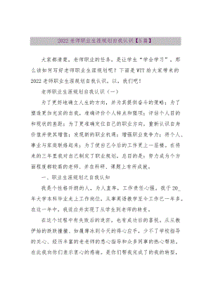 【精品文档】2022教师职业生涯规划自我认识【5篇】（整理版）.docx