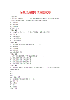 保安员资格考试真题试卷含答案.docx