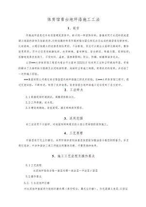 山西某体育馆看台环氧地坪漆施工工法（鲁班奖）.docx