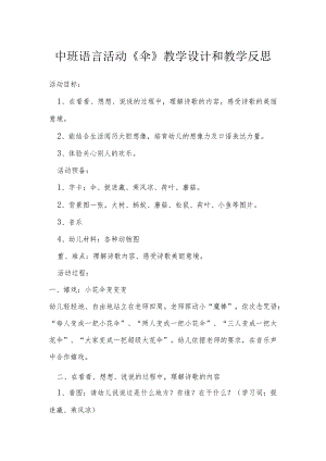中班语言活动《伞》教学设计和教学反思.docx