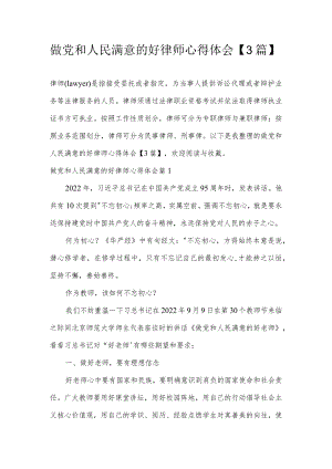 做党和人民满意的好律师心得体会【3篇】.docx