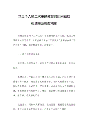 党员个人第二次主题教育对照问题检视清单及整改措施.docx
