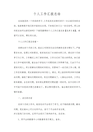 个人工作汇报总结.docx