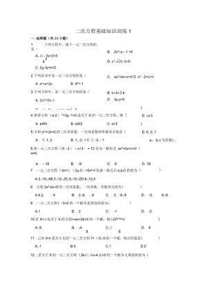 一元二次方程基础知识训练1.docx