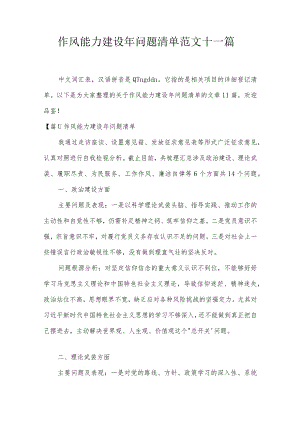 作风能力建设年问题清单范文十一篇.docx