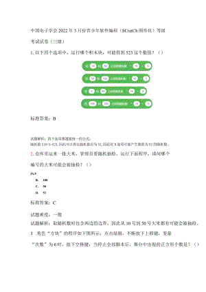 中国电子学会2022年3月份青少年软件编程（Scratch图形化）等级考试试卷（三级含答案）.docx