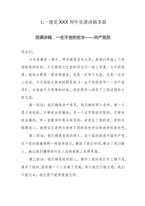 七一建党XXX周年党课讲稿3篇.docx
