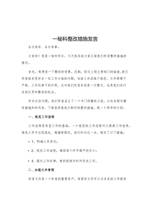 一秘科整改措施发言.docx