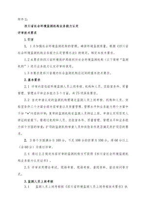 四川省社会环境监测机构业务能力认定.docx