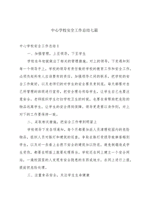 中心学校安全工作总结七篇.docx
