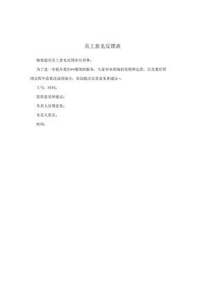 员工意见反馈表.docx