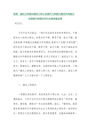 【最新行政公文】党课：强化三种意识摒弃三种心态提升三种能力推动作风能力全面提升助推经济社会高质.docx