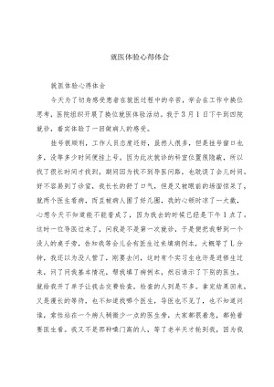 就医体验心得体会.docx