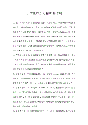 小学生螺丝钉精神的体现.docx