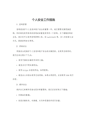 个人安全工作措施.docx