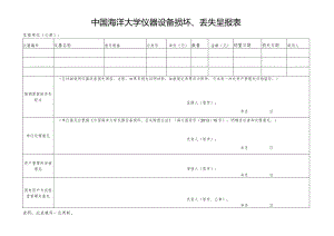 中国海洋大学仪器设备损坏、丢失呈报表.docx