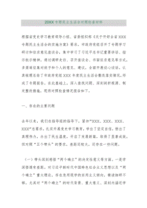 【精品行政公文】20XX专题民主生活会对照检查材料【最新资料】.docx