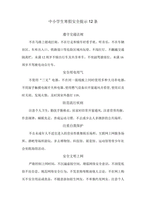 中小学生寒假安全提示12条.docx
