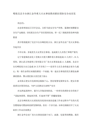 吸取北京丰台浙江金华重大火灾事故教训抓好消防.docx