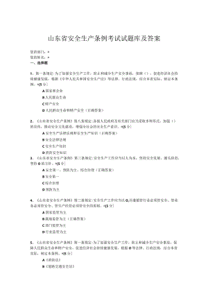 山东省安全生产条例考试试题库及答案.docx