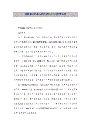 【精品文档】竞聘房地产中方项目部副总监岗位演讲稿（整理版）.docx
