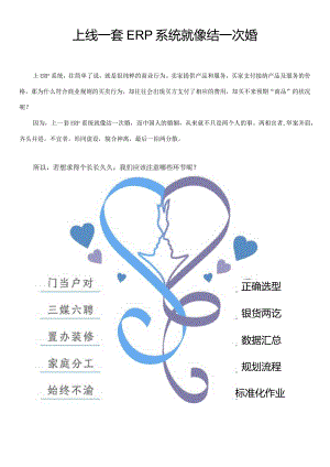 上线一套ERP系统就像结一次婚.docx