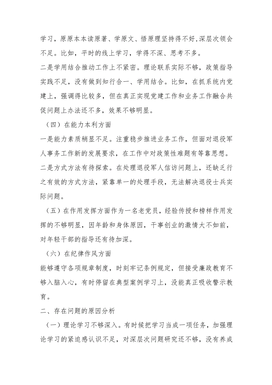 【最新党政公文】退役军人事务局党员干部年度组织生活会个人对照检查材料(完成版).docx_第2页