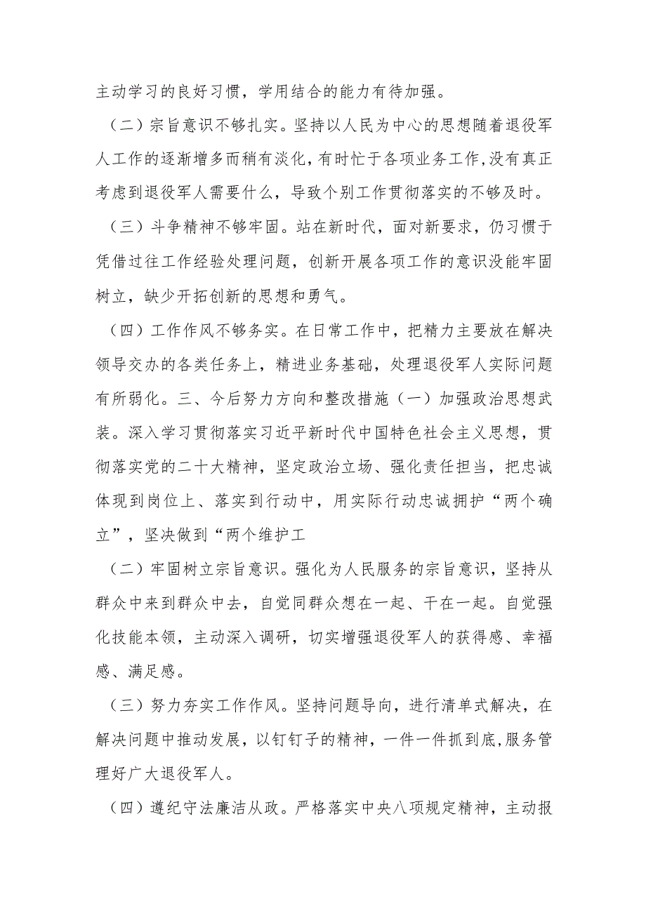 【最新党政公文】退役军人事务局党员干部年度组织生活会个人对照检查材料(完成版).docx_第3页