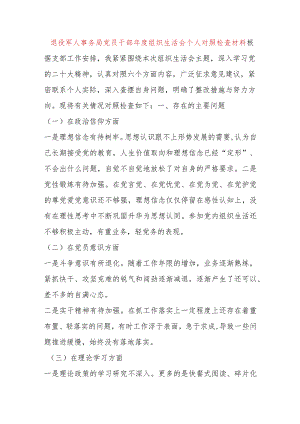 【最新党政公文】退役军人事务局党员干部年度组织生活会个人对照检查材料（完成版）.docx