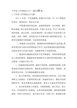 下年度工作思路怎么写（通用20篇）.docx