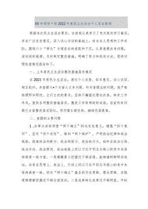 【精品文档】XX市领导干部2022年度民主生活会个人发言提纲（整理版）.docx