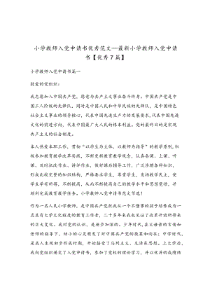 小学教师入党申请书优秀范文_最新小学教师入党申请书.docx