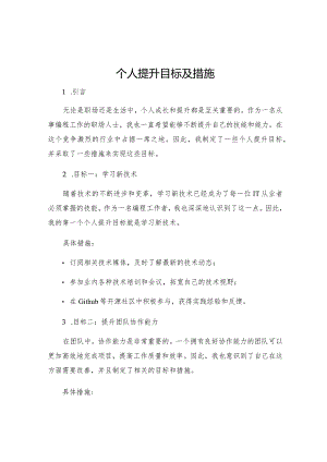 个人提升目标及措施.docx